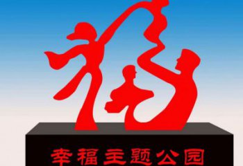景區(qū)福字雕塑，公園歐式雕塑，鐵藝材質(zhì)