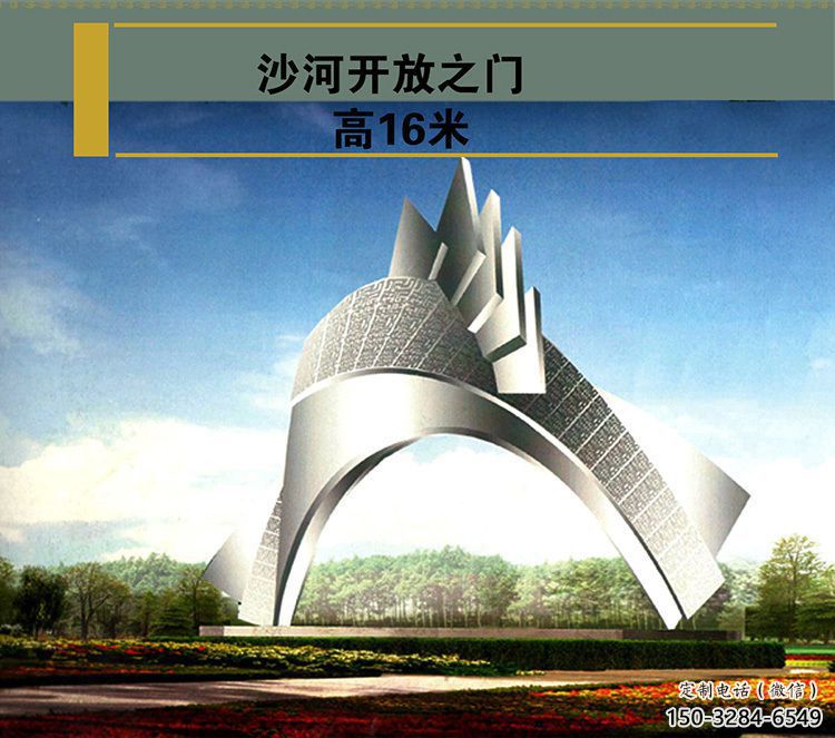 沙河開放之門雕塑，不銹鋼城市大門雕塑