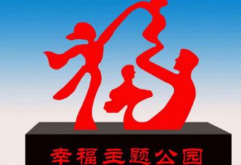 株洲福字雕塑，公園雕塑，不銹鋼一家人福字雕塑